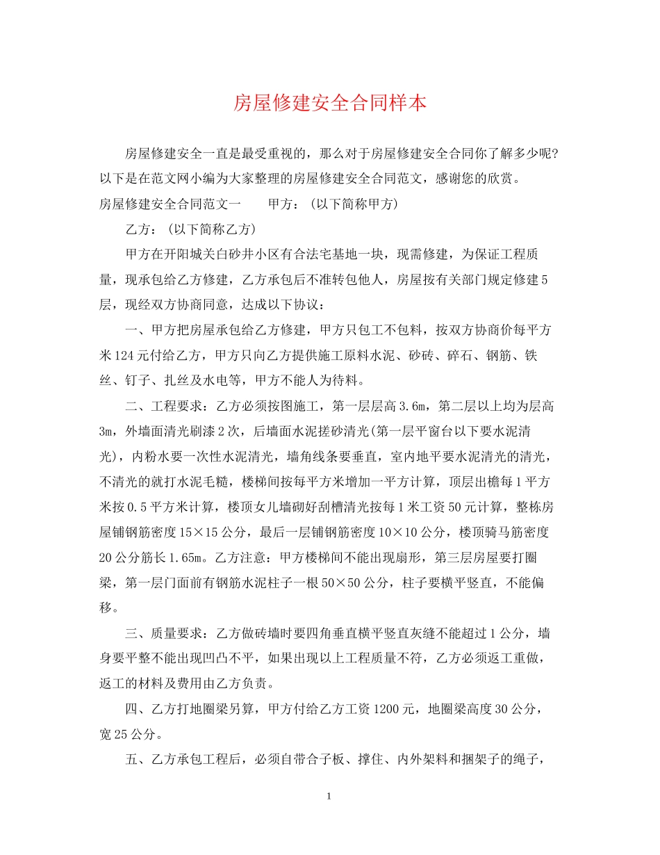 房屋修建安全合同样本_第1页