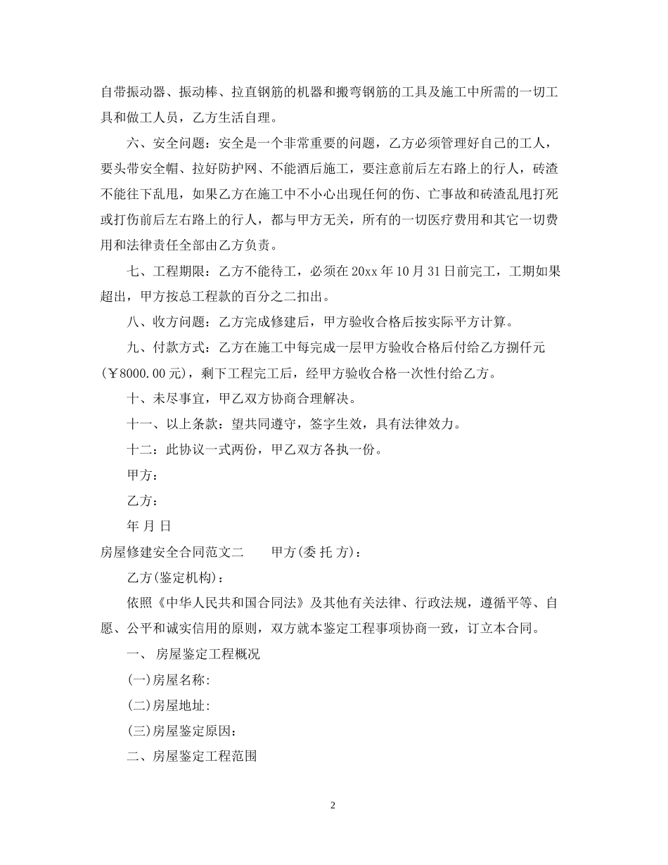 房屋修建安全合同样本_第2页
