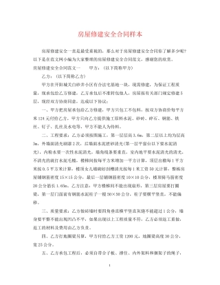 房屋修建安全合同样本