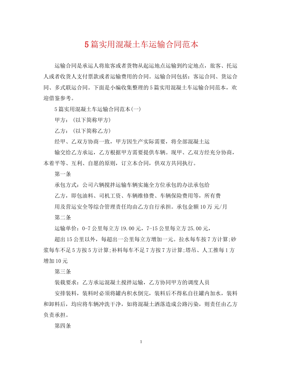 5篇实用混凝土车运输合同范本_第1页