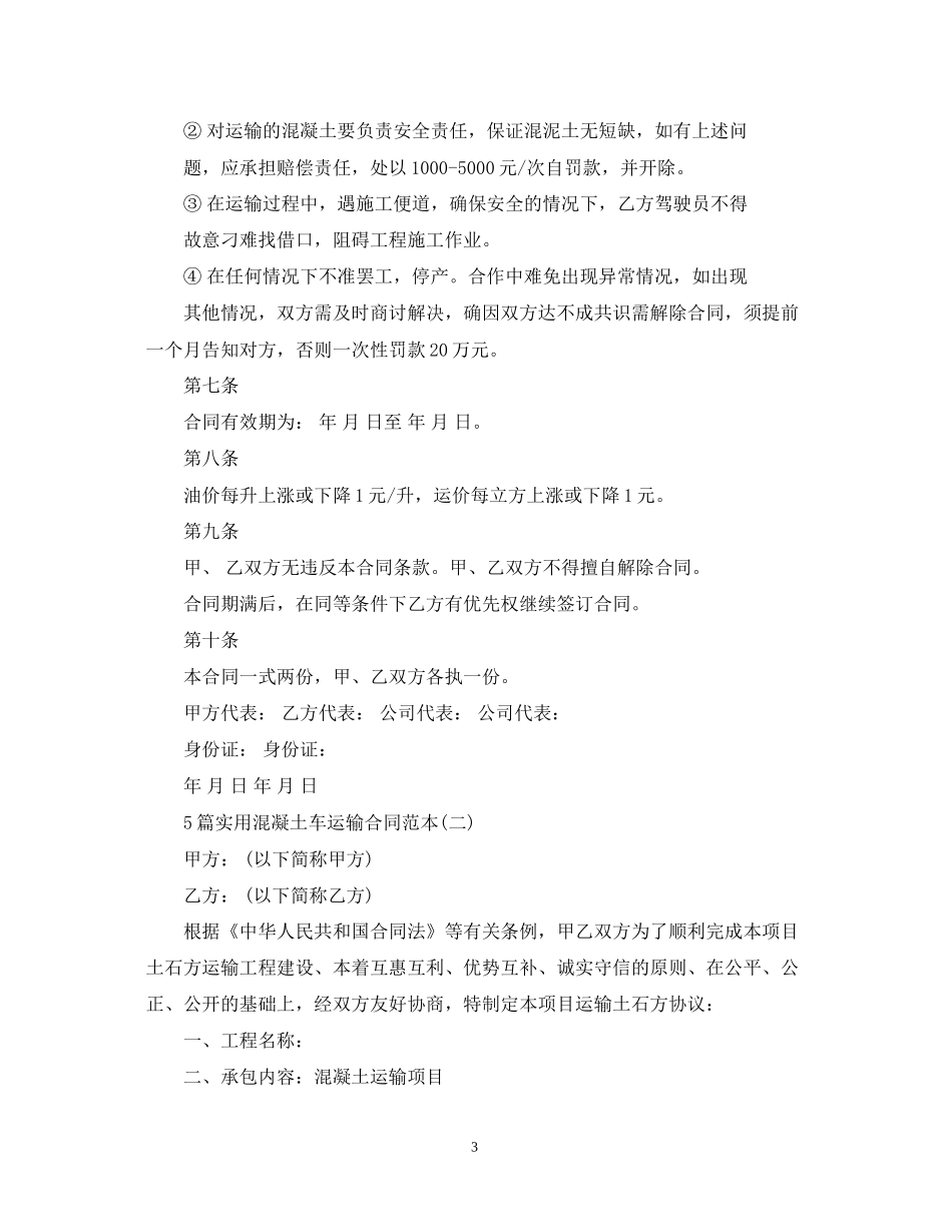 5篇实用混凝土车运输合同范本_第3页