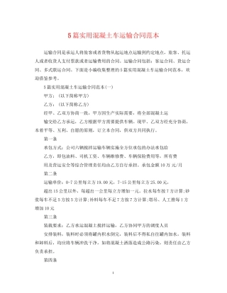 5篇实用混凝土车运输合同范本