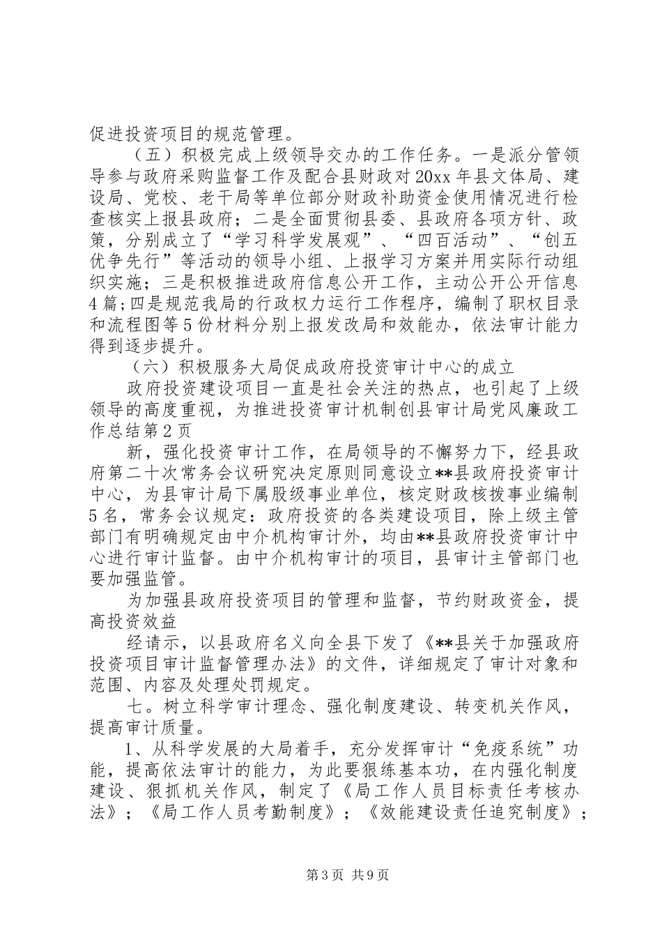 县审计局党风廉政工作总结_第3页