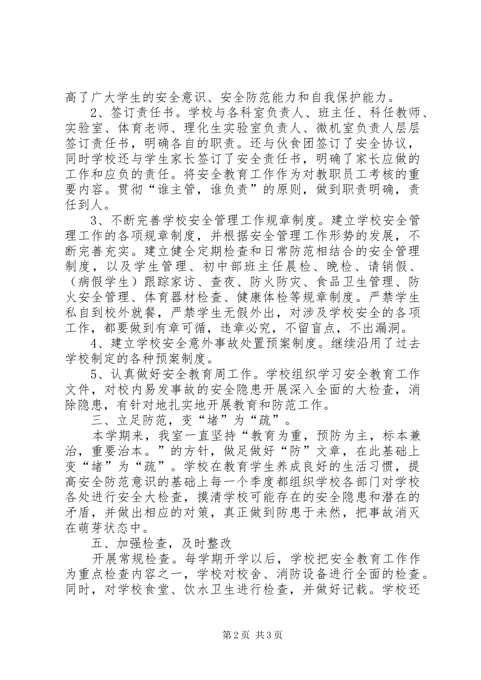 学校安全年度工作总结[1]_第2页