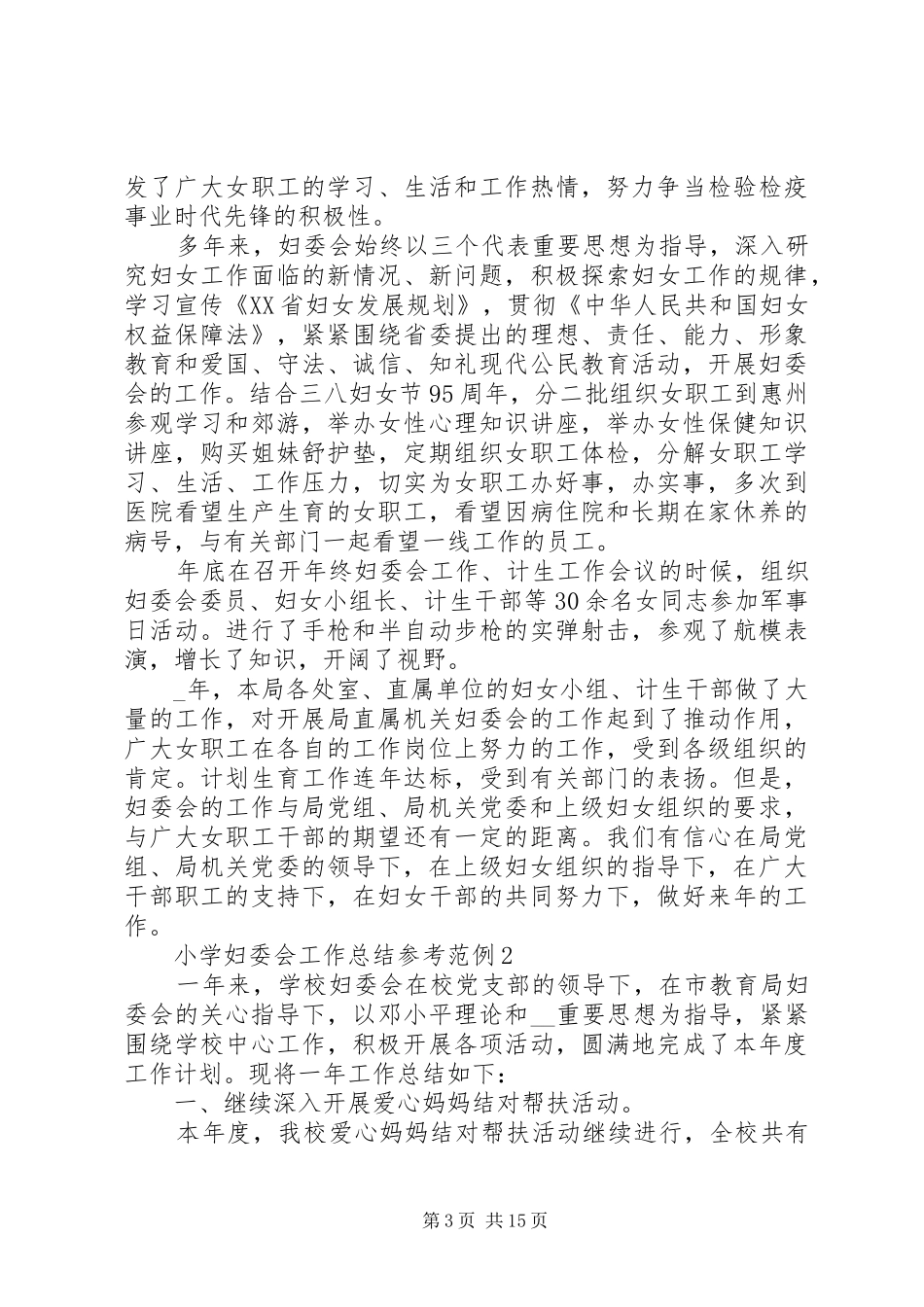 小学妇委会工作总结参考范例五篇_第3页