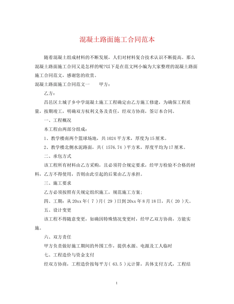 混凝土路面施工合同范本2_第1页
