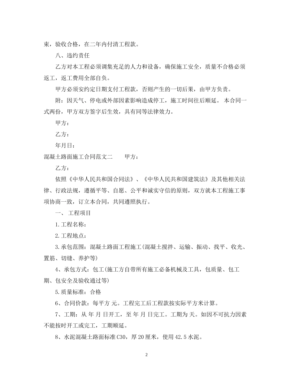 混凝土路面施工合同范本2_第2页