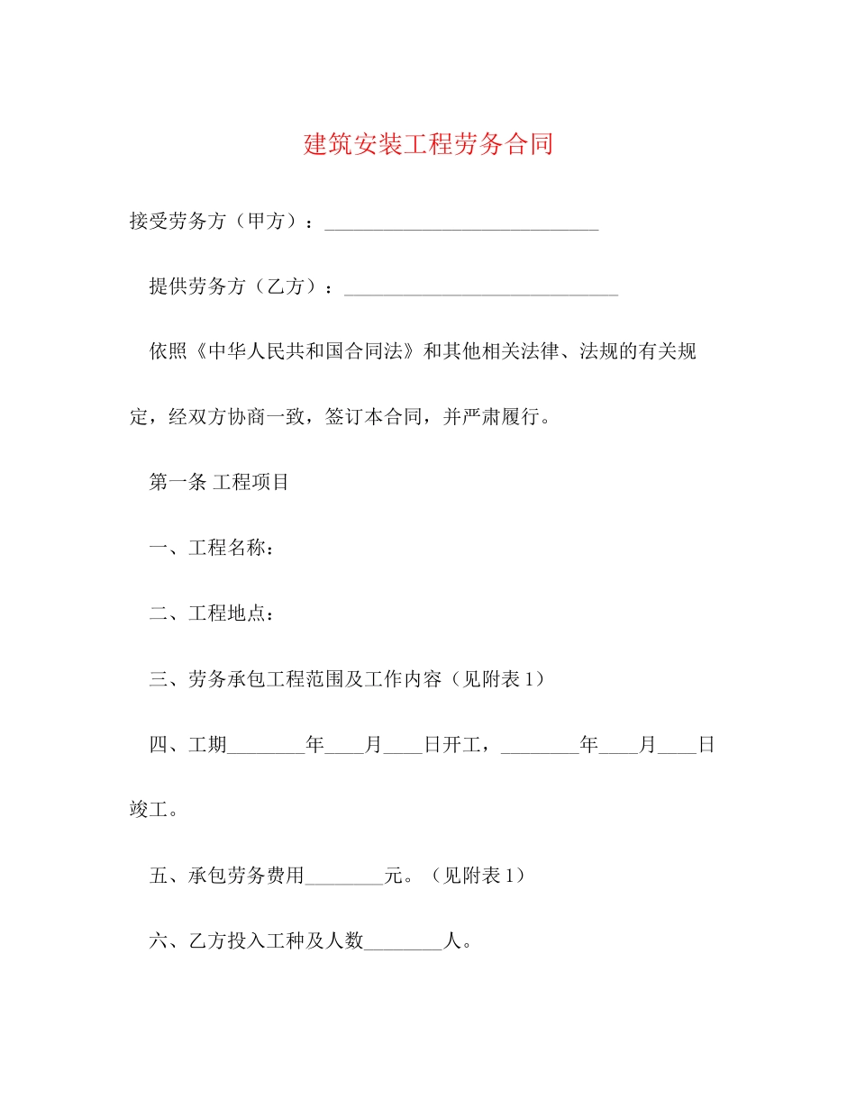 建筑安装工程劳务合同2)_第1页