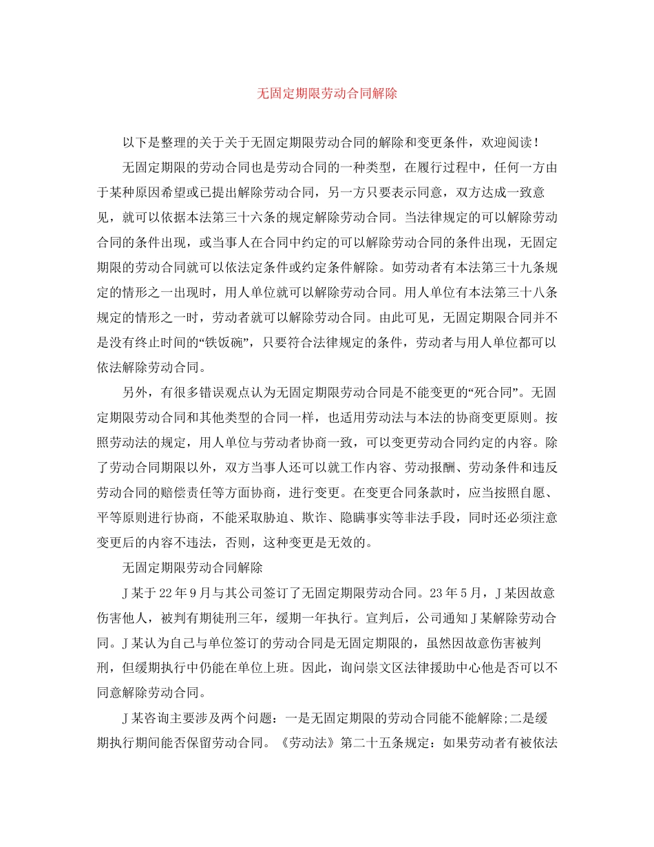 无固定期限劳动合同解除_第1页