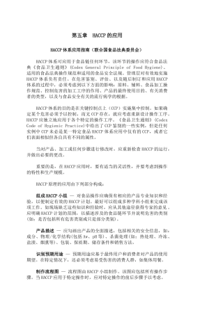 第五章HACCP的应用(1)