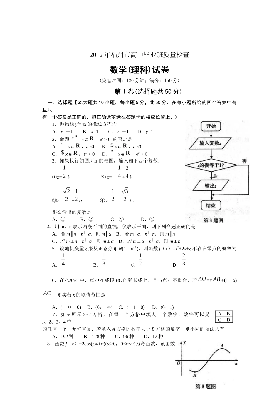XXXX年福州市高中毕业班质量检查_第1页