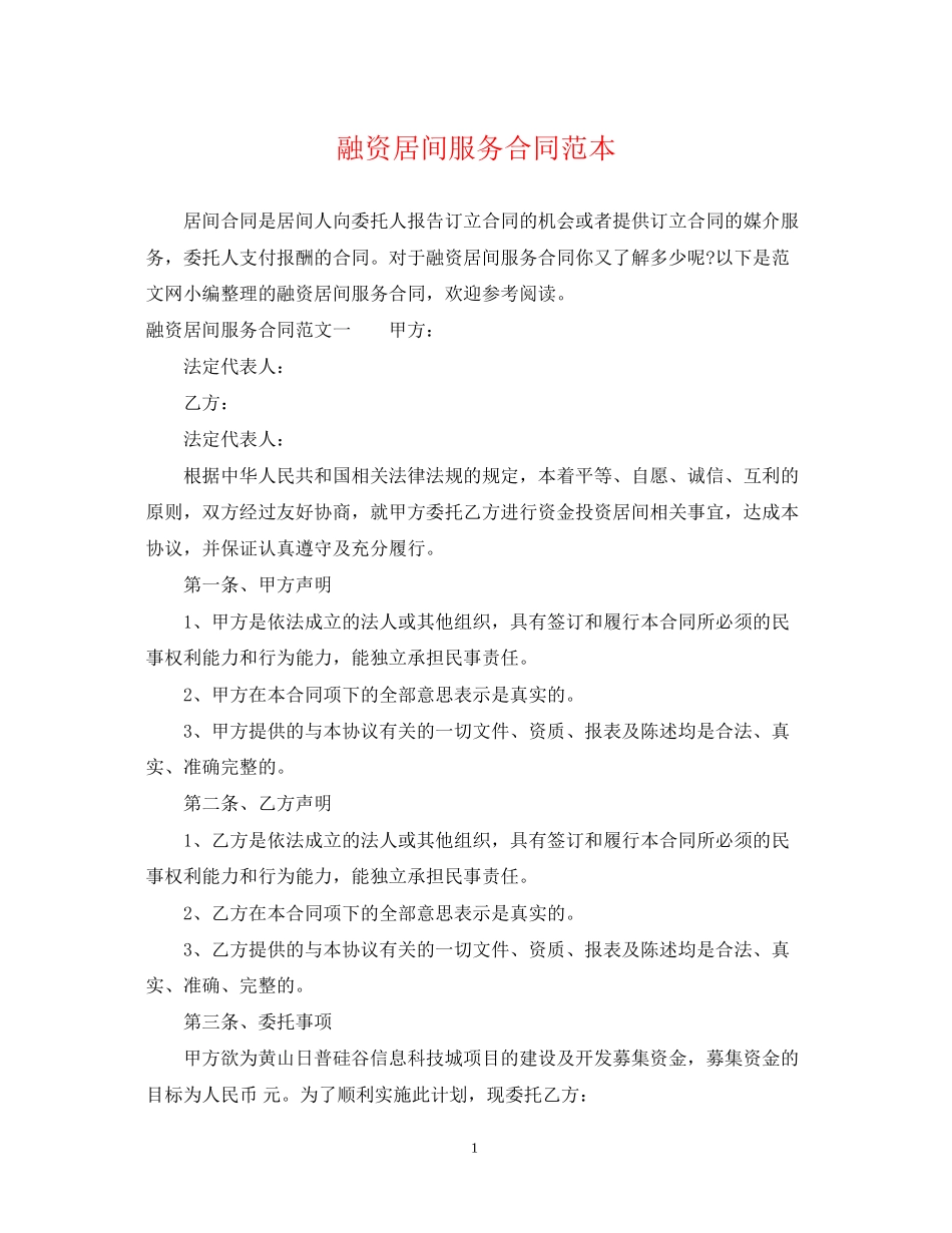 融资居间服务合同范本_第1页