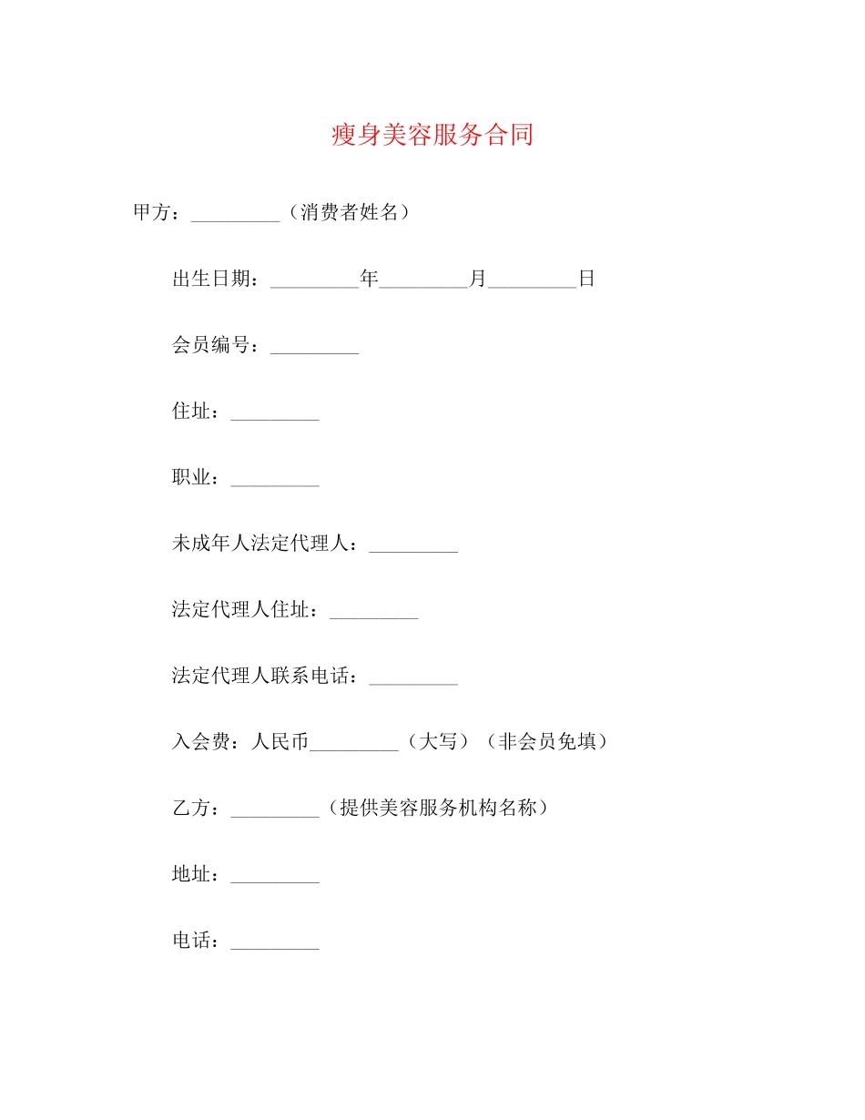 瘦身美容服务合同_第1页