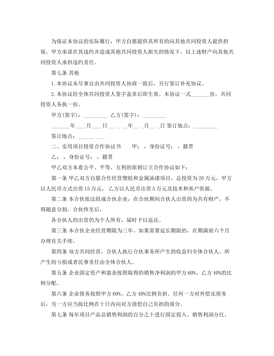 实用项目投资合作协议书_第3页