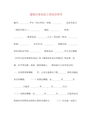 建筑行业农民工劳动合同书