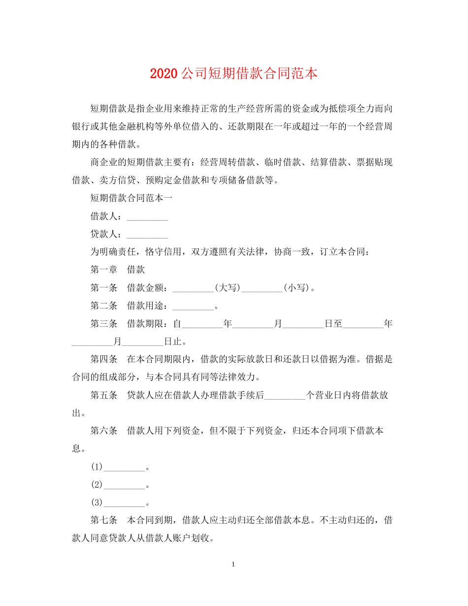 公司短期借款合同范本2_第1页