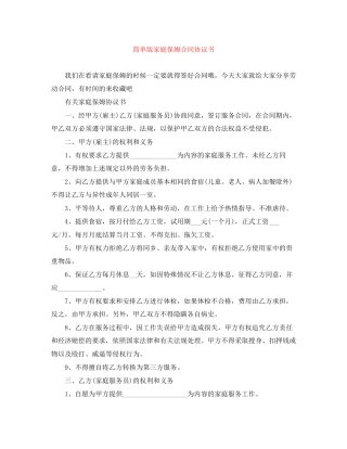 简单版家庭保姆合同协议书