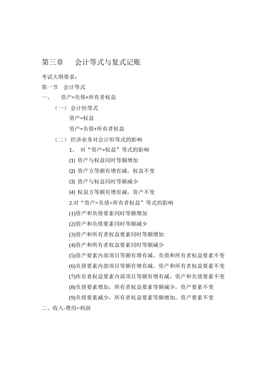 财务会计等式与管理知识复式记账分析_第1页