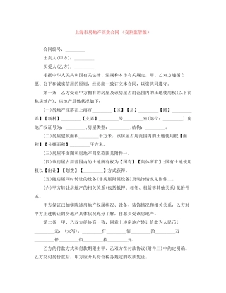 上海市房地产买卖合同（交割监管版）