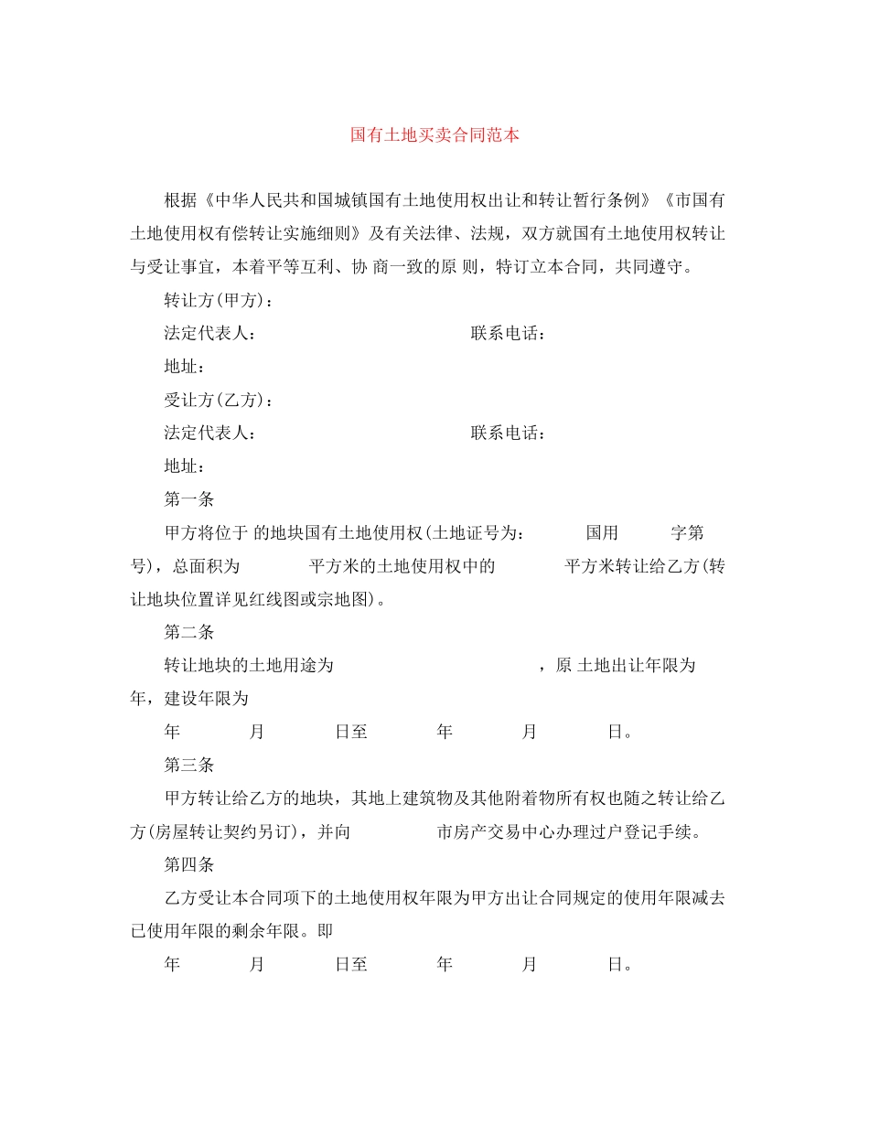 国有土地买卖合同范本_第1页