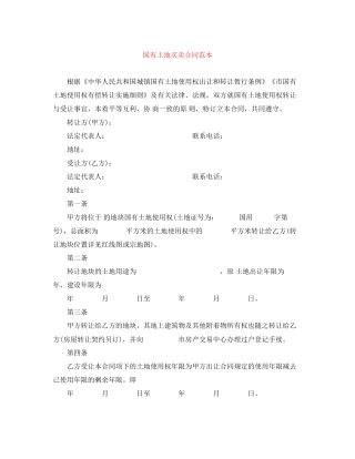 国有土地买卖合同范本