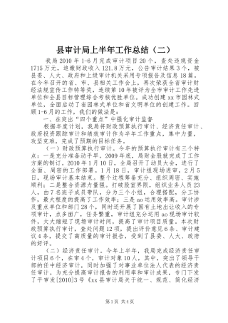 县审计局上半年工作总结（二）