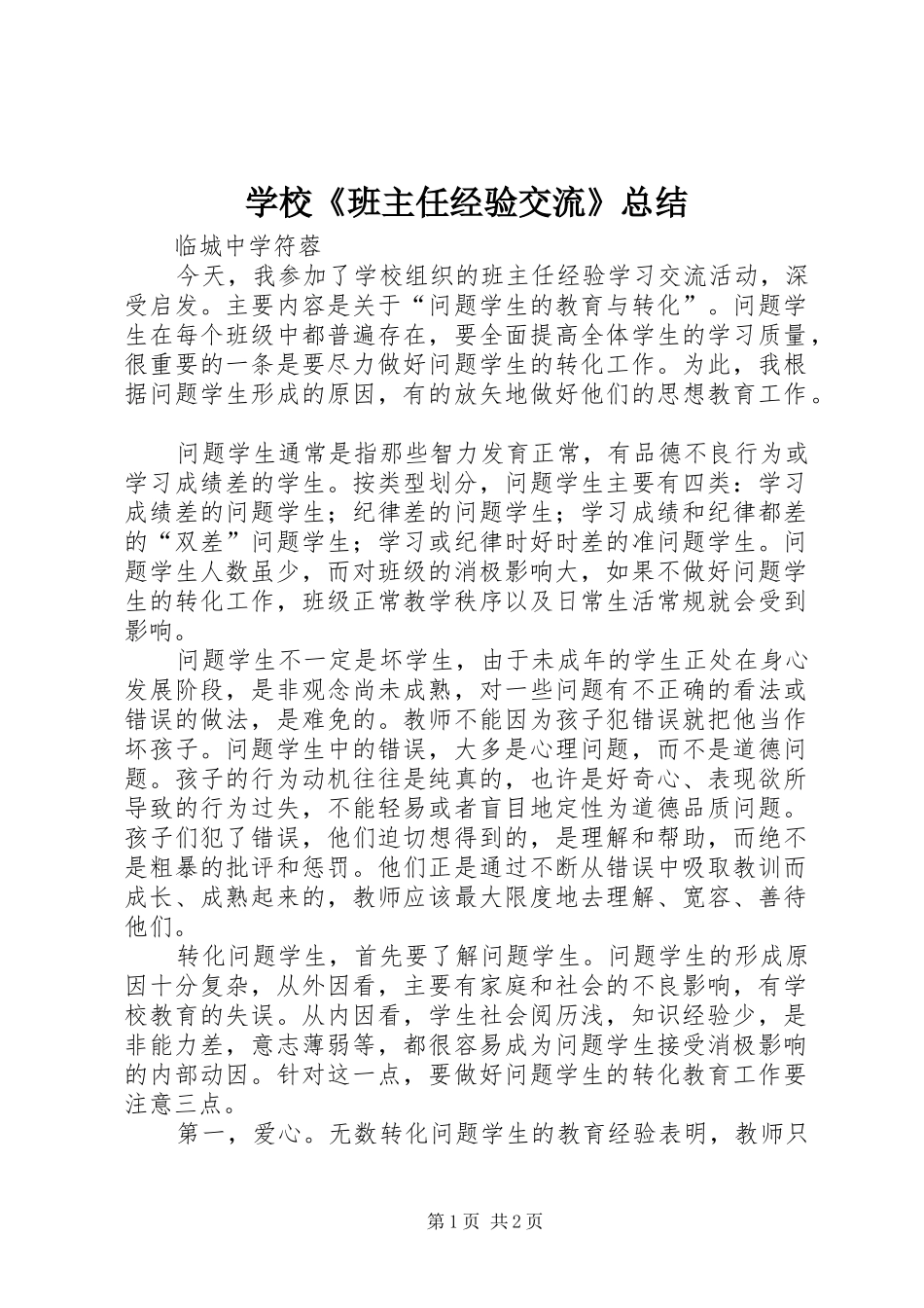 学校《班主任经验交流》总结_第1页