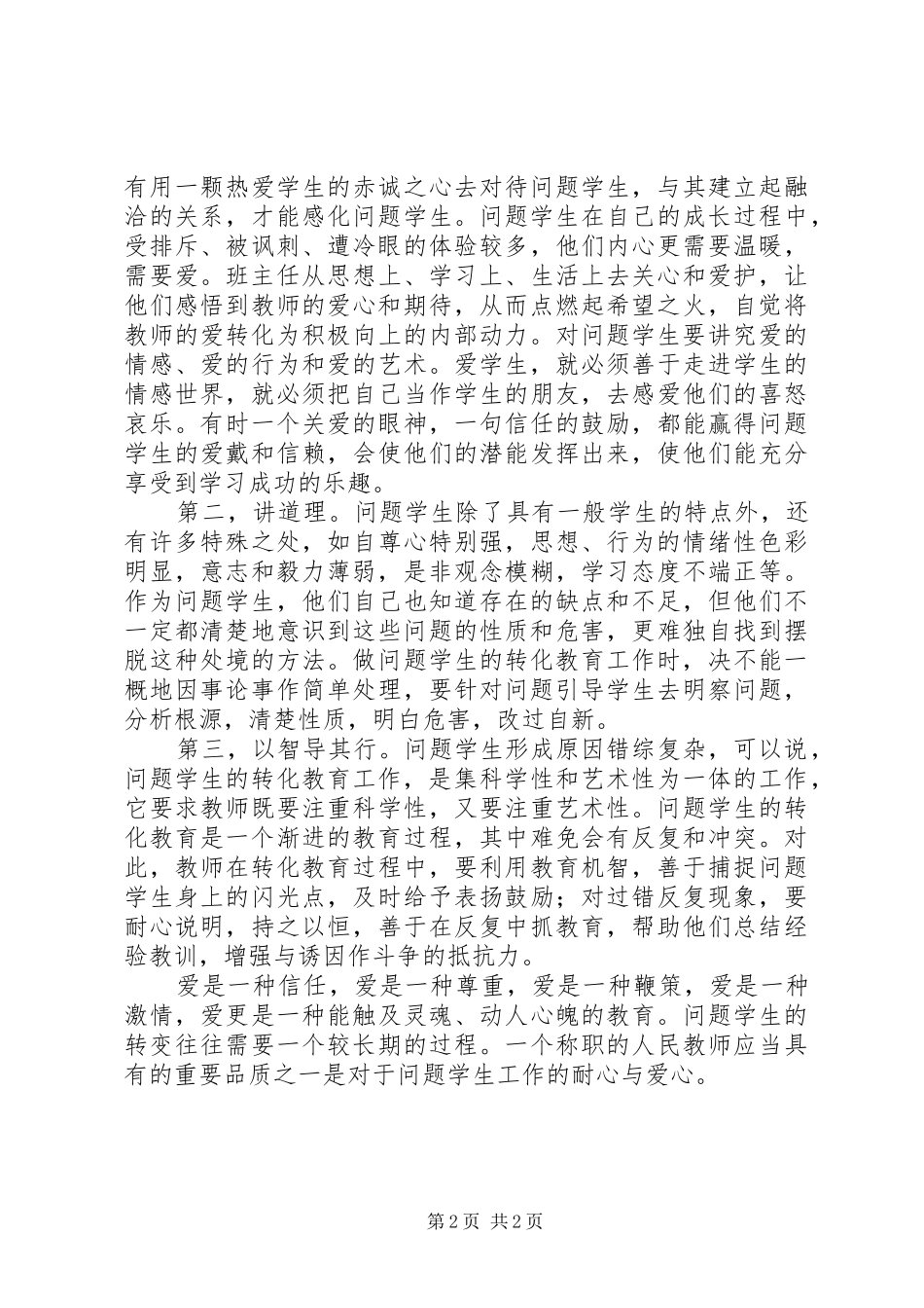 学校《班主任经验交流》总结_第2页
