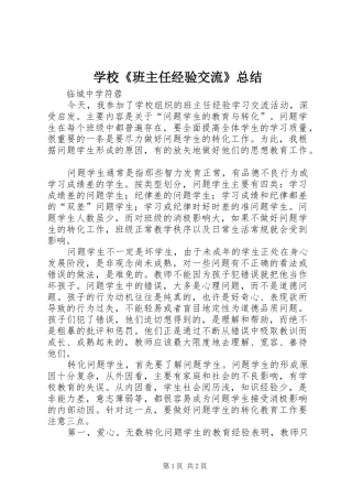 学校《班主任经验交流》总结