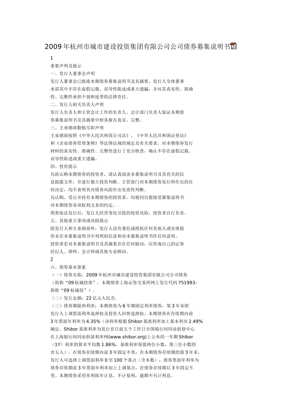 X年杭州市城市建设投资集团有限公司公司债券募集说_第1页