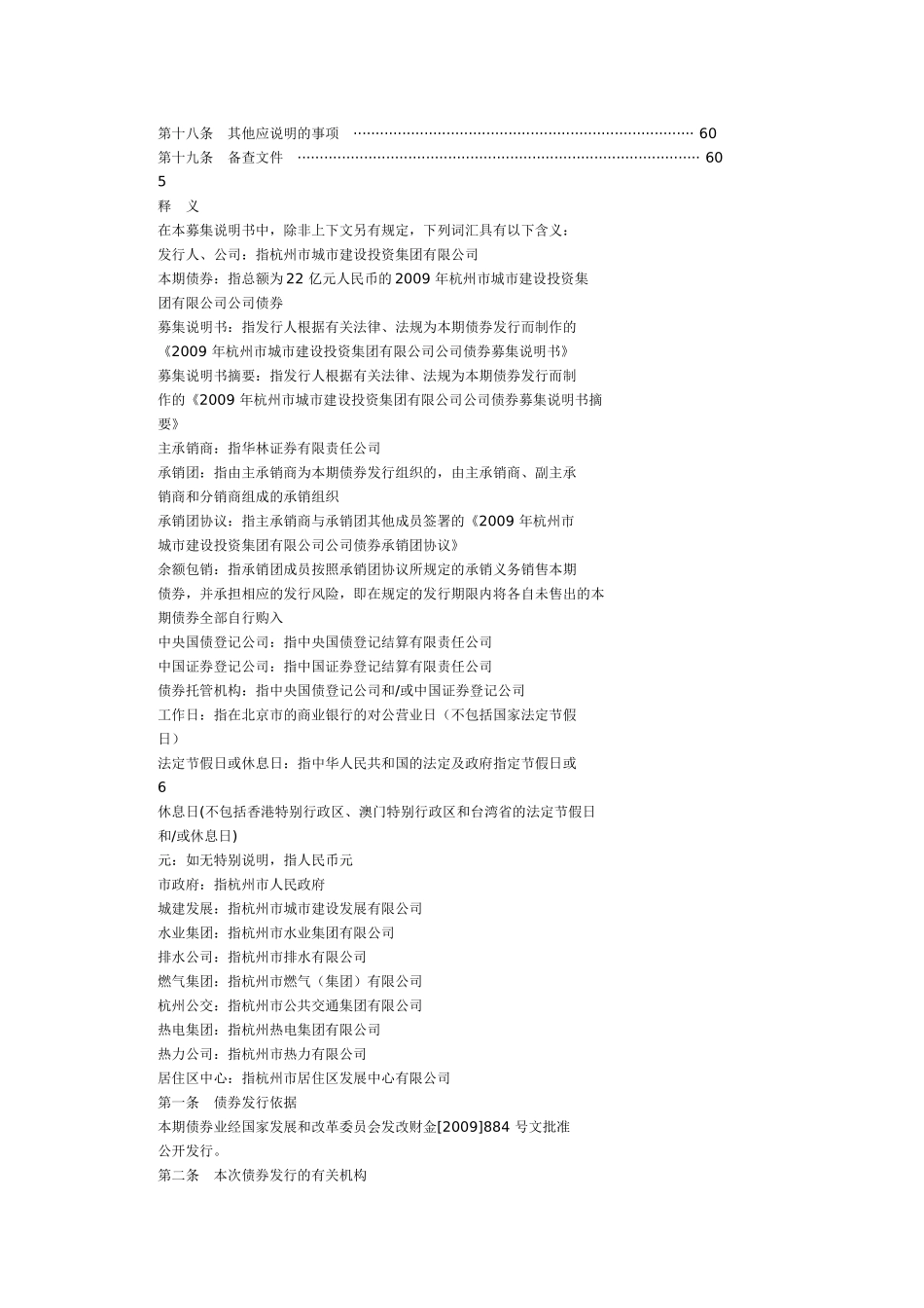 X年杭州市城市建设投资集团有限公司公司债券募集说_第3页