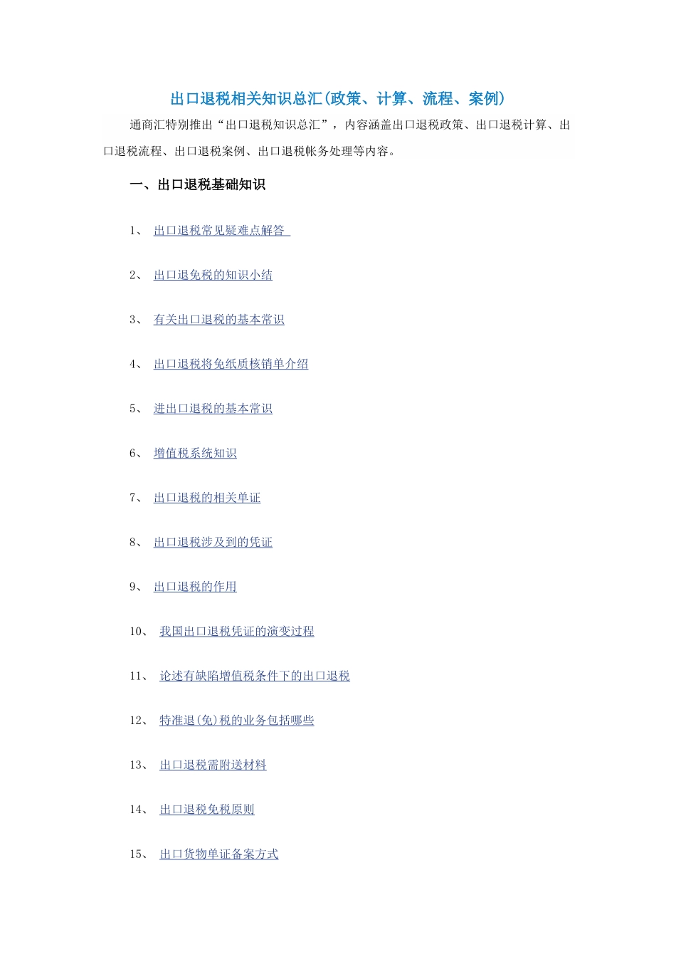 出口退税相关知识总汇_第1页