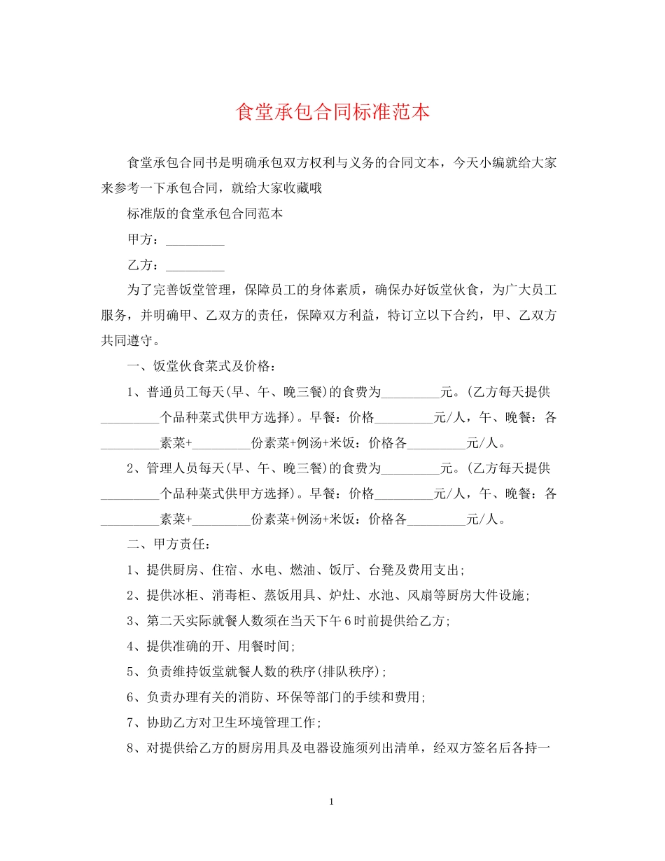 食堂承包合同标准范本_第1页