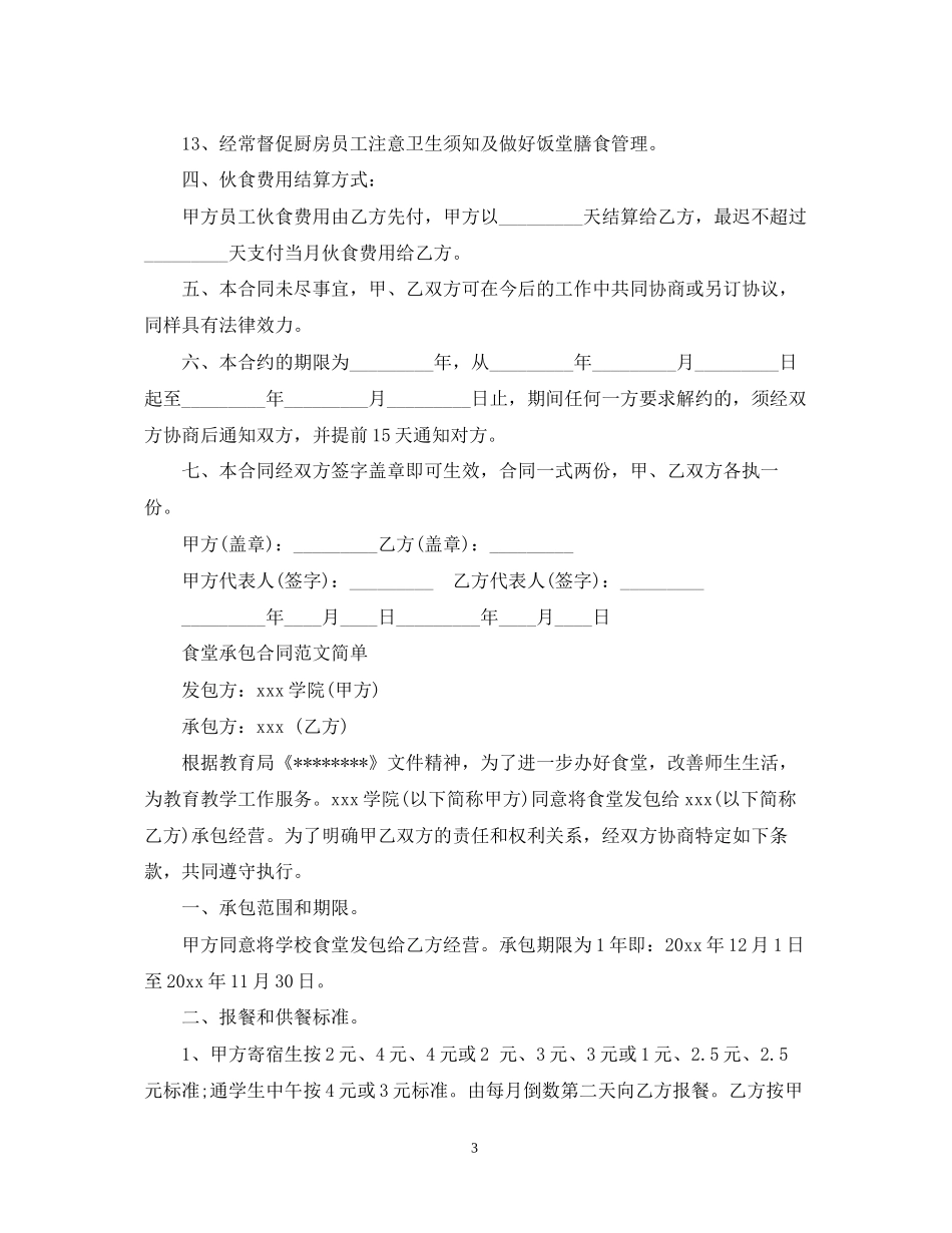 食堂承包合同标准范本_第3页