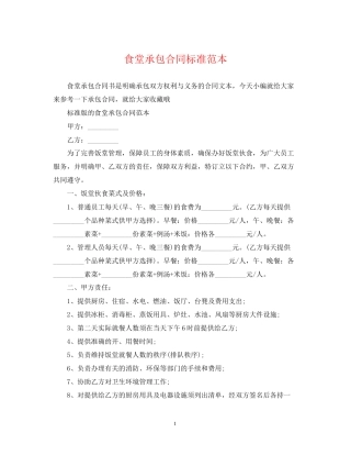 食堂承包合同标准范本