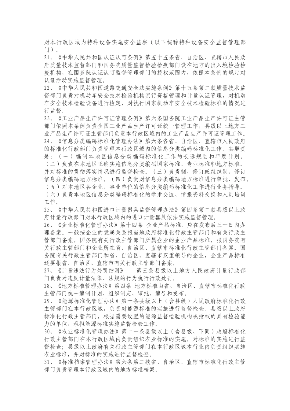 北京市密云县质量技术监督局_第3页