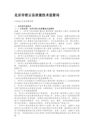 北京市密云县质量技术监督局