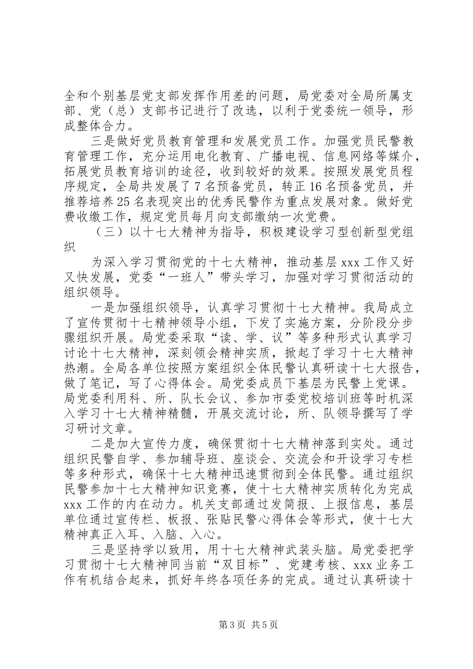 市公安局党建工作总结_第3页