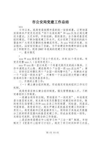 市公安局党建工作总结