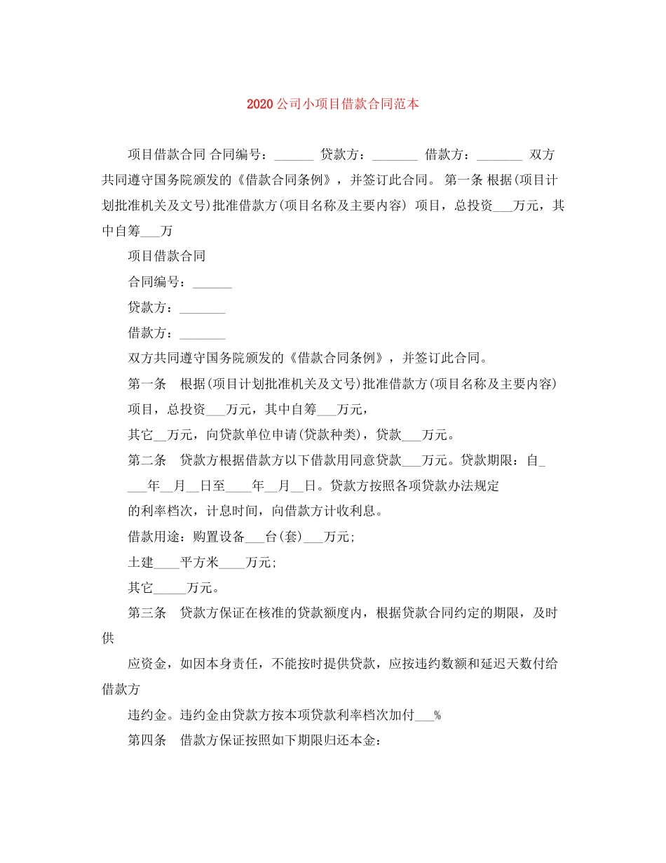 公司小项目借款合同范本_第1页