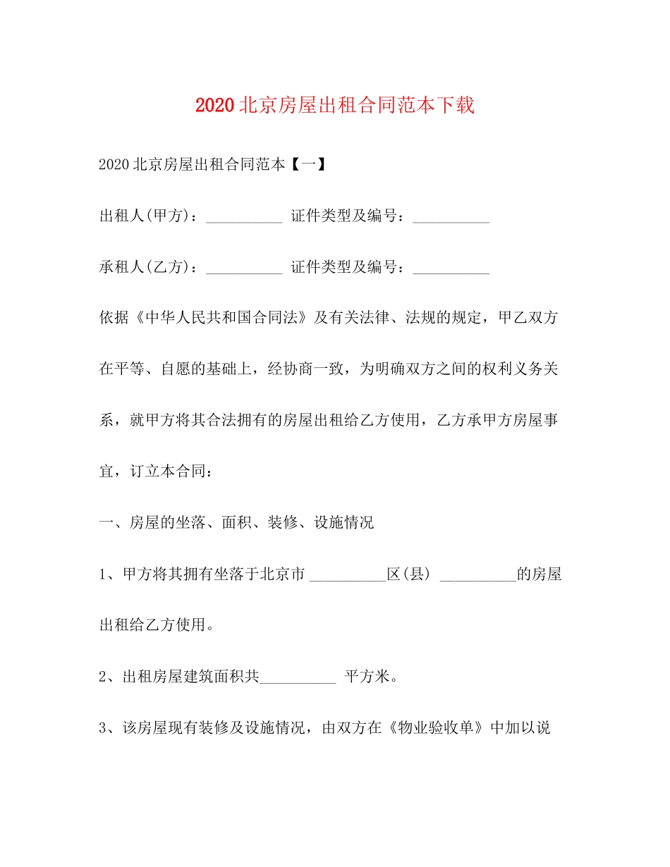 北京房屋出租合同范本下载2)_第1页