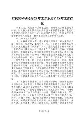 市扶贫和移民办XX年工作总结和XX年工作打算