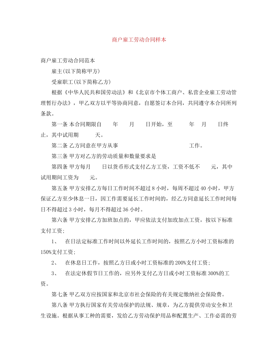商户雇工劳动合同样本_第1页