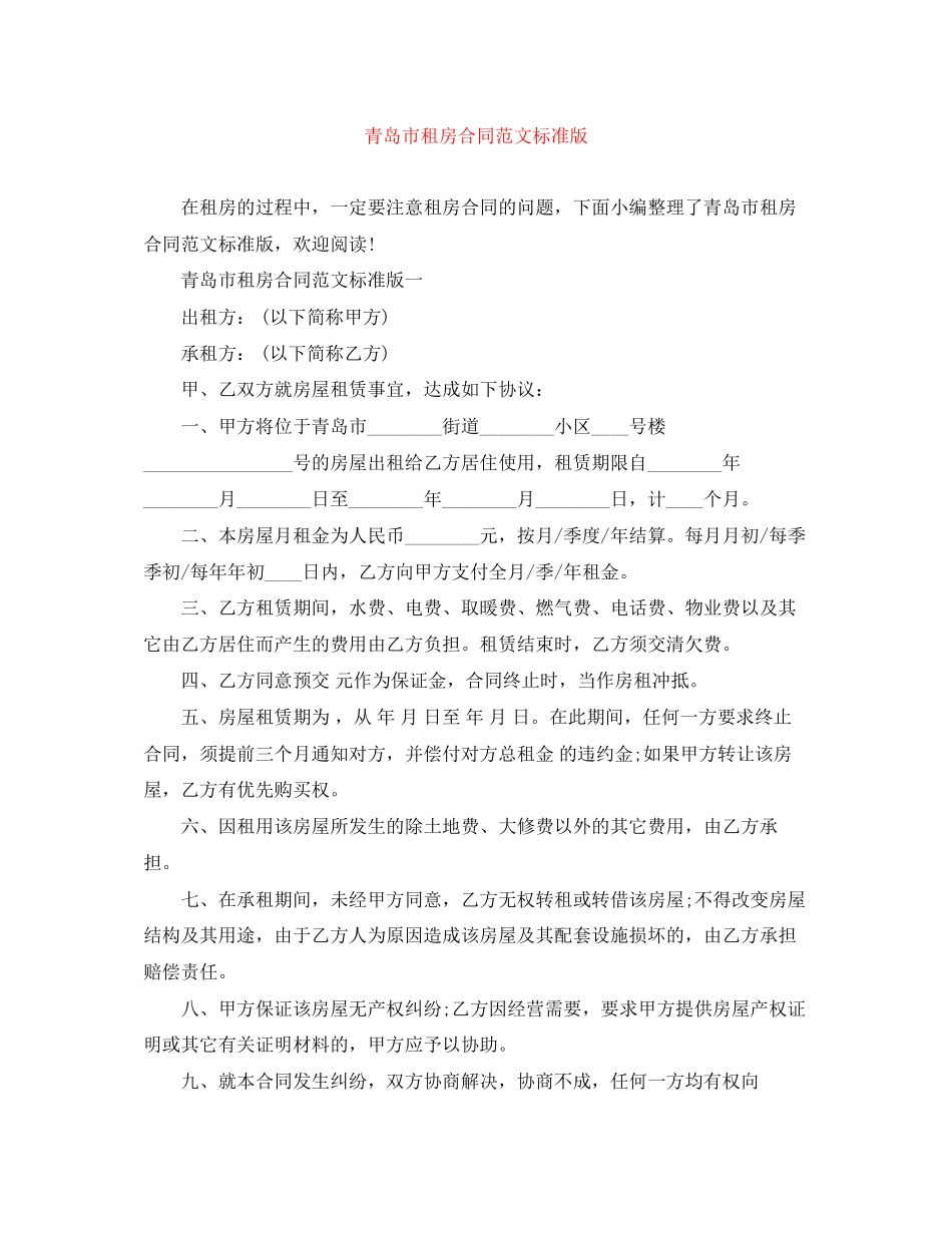 青岛市租房合同范文标准版_第1页