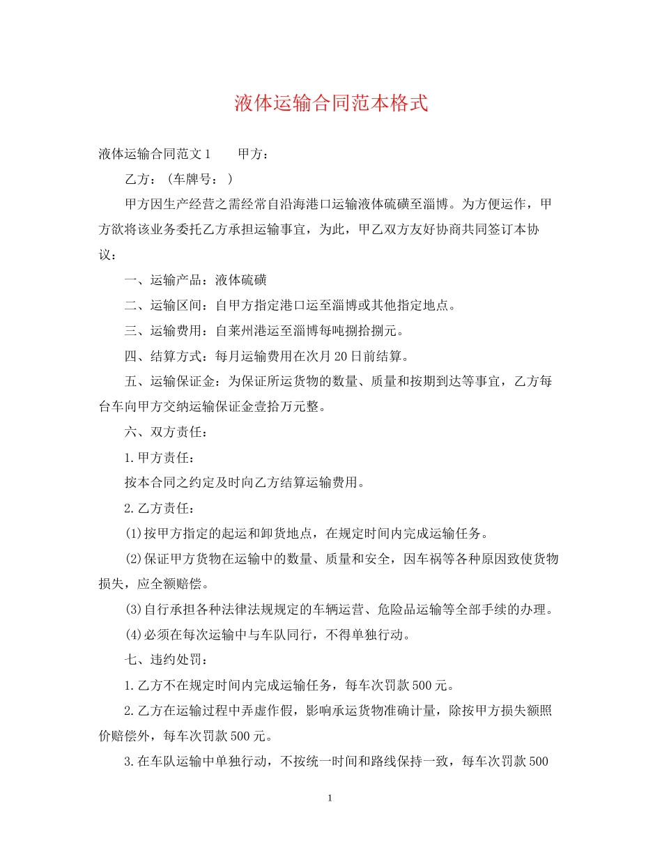 液体运输合同范本格式_第1页