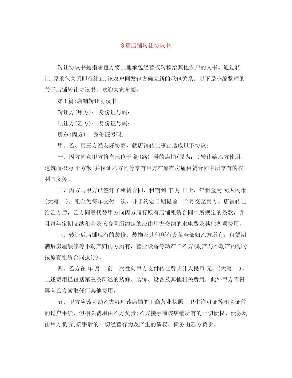 3篇店铺转让协议书_第1页