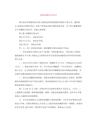 3篇店铺转让协议书