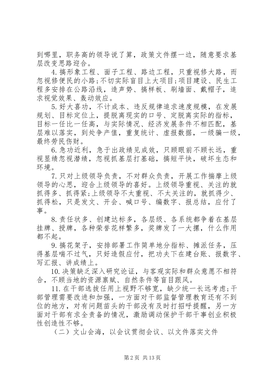 市委市政府“四风”问题主要表现材料总结_第2页