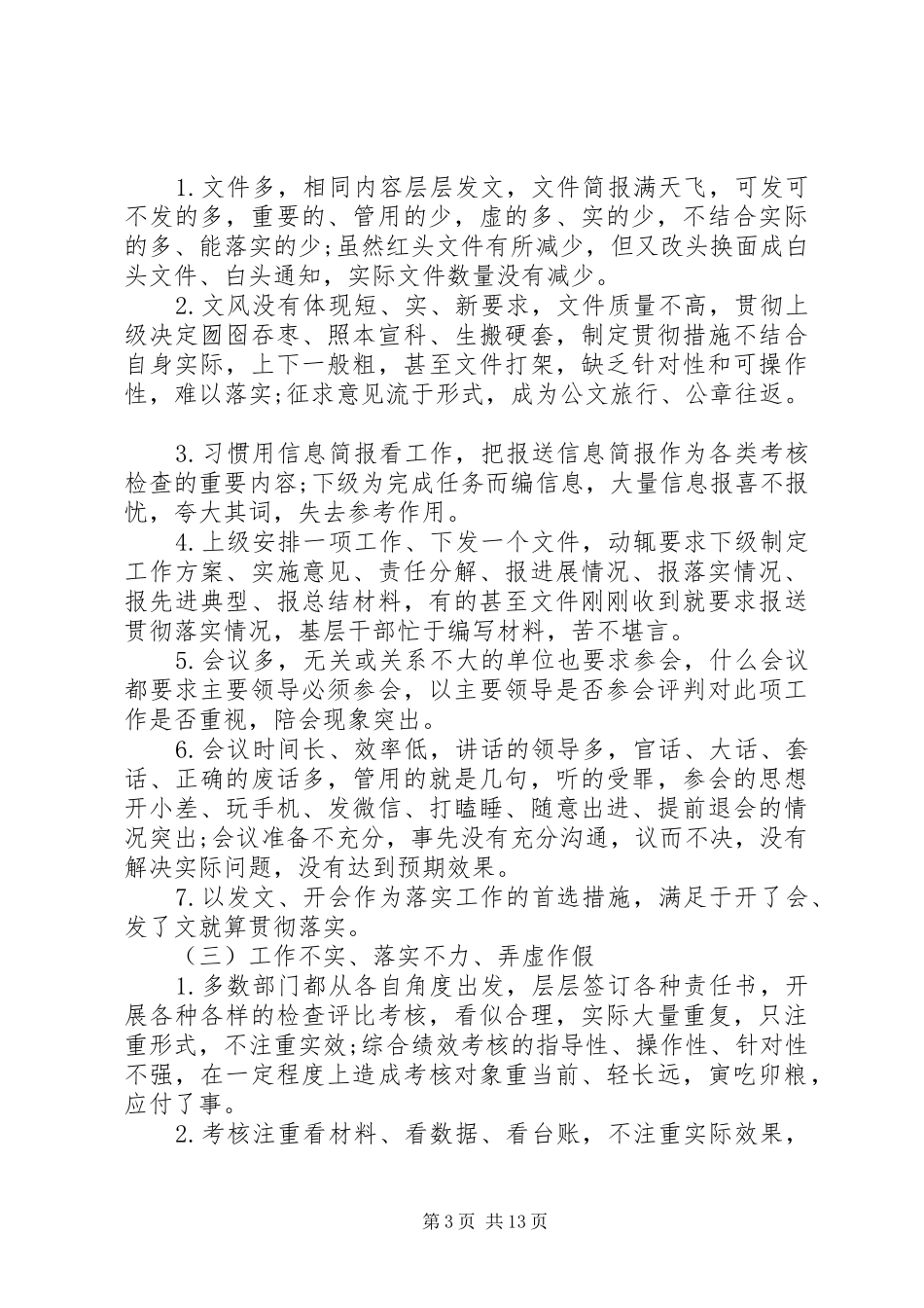 市委市政府“四风”问题主要表现材料总结_第3页