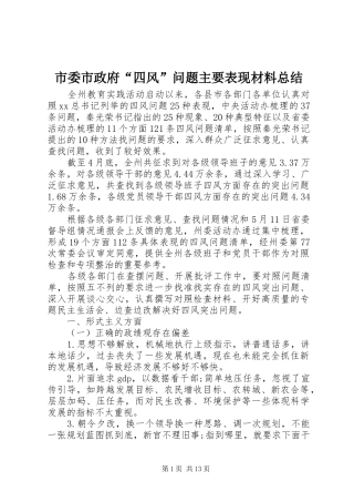 市委市政府“四风”问题主要表现材料总结